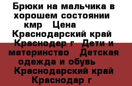 Брюки на мальчика в хорошем состоянии. кмр › Цена ­ 250 - Краснодарский край, Краснодар г. Дети и материнство » Детская одежда и обувь   . Краснодарский край,Краснодар г.